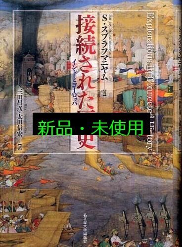 接続された歴史―インドとヨーロッパ― S スブラフマニヤム? 三田 昌彦 太田 信宏