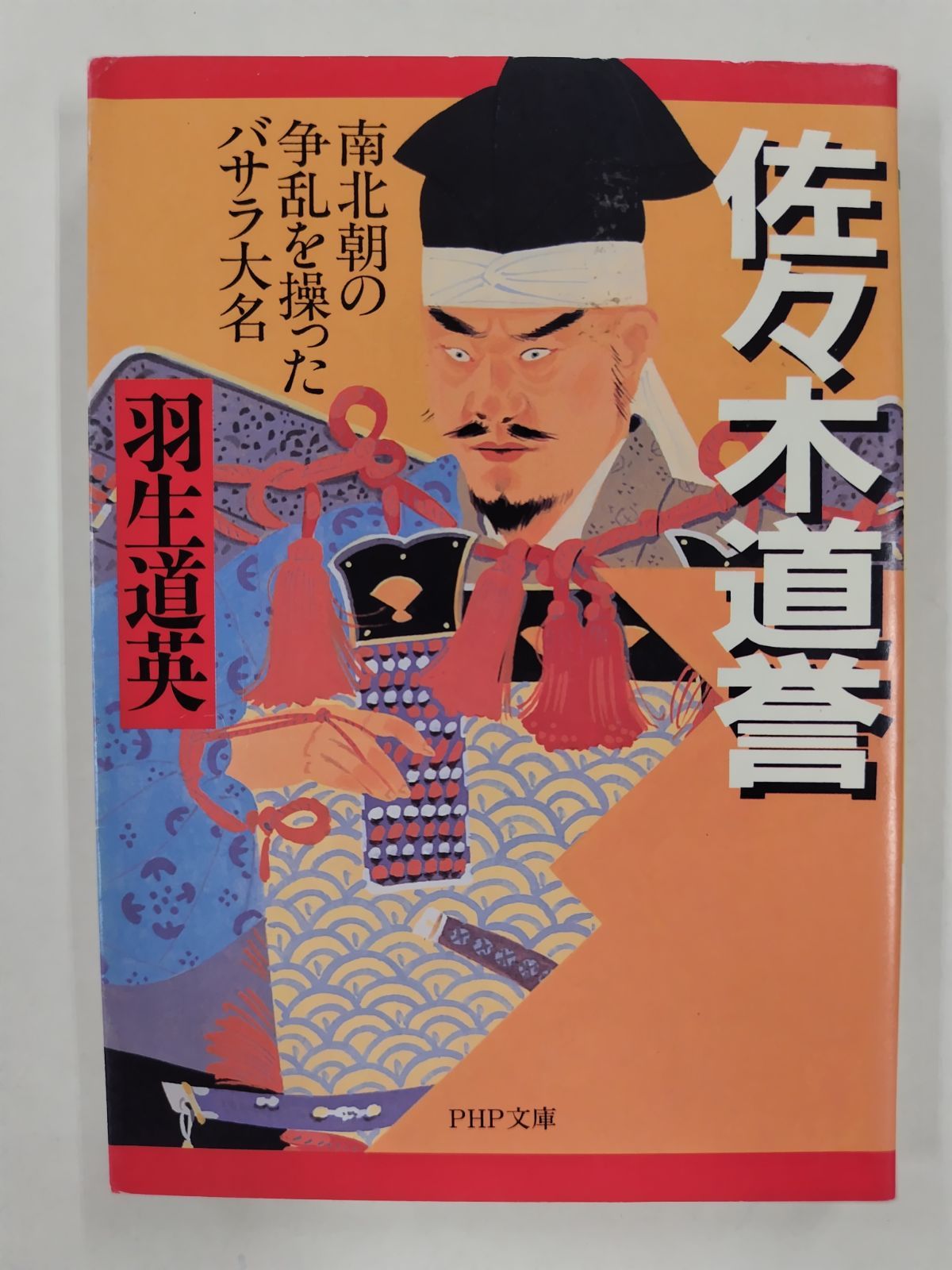 日本を創った人びと10－佐々木道誉ー南北朝の内乱と太平記の世界ー Amazon.co.jp: 日本を創った人びと10－佐々木道誉ー南北朝の内乱