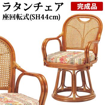 ラタン　回転椅子 楽天市場】籐回転椅子 籐椅子 回転椅子 座面高28cm ラタンチェア