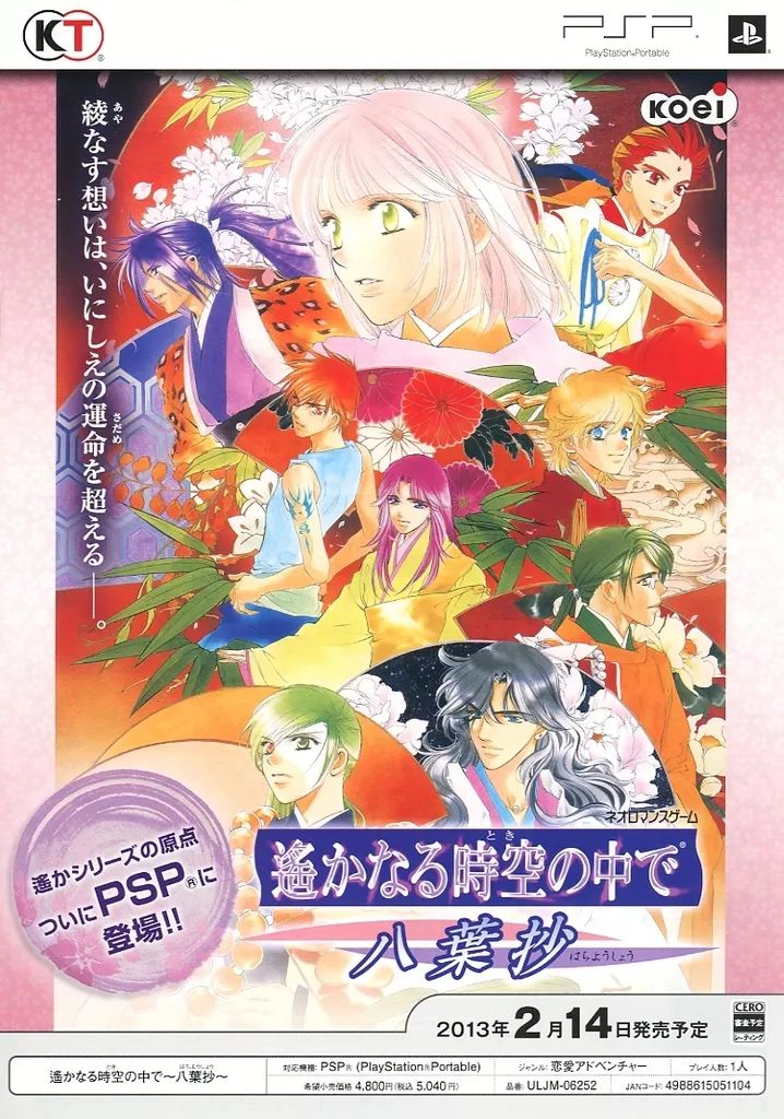中古】販促品 ≪リーフレット・小冊子≫ PS 遥かなる時空の中で 八葉抄