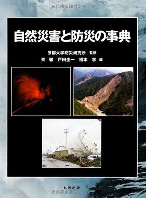 【中古】自然災害と防災の事典
