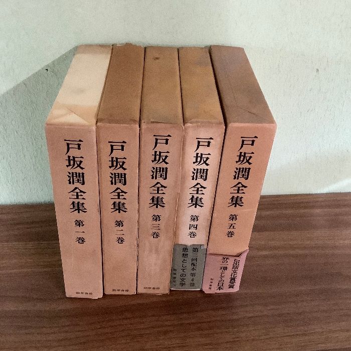 函付き】戸坂潤全集 全5巻揃い 月報付き 勁草書房 1966年/昭和41年から 日本イデオロギー論/日本唯物論研究 - メルカリ