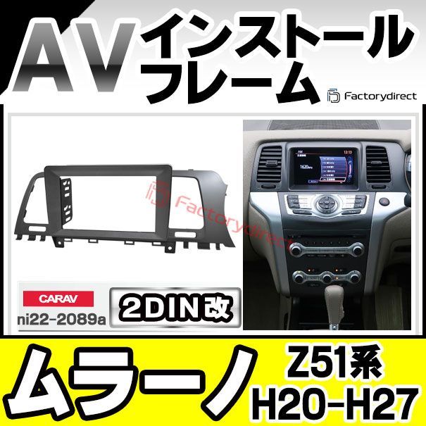 ca-ni22-2089a2DIN改 2DINアダプター変換 MURANO ムラーノ Z51系 H20.01-H27.08 2008.01-2015.08 日産 NISSAN ナビ取付フレーム オーディオフェイスパネル ナビフレーム カーナビ オーディオ