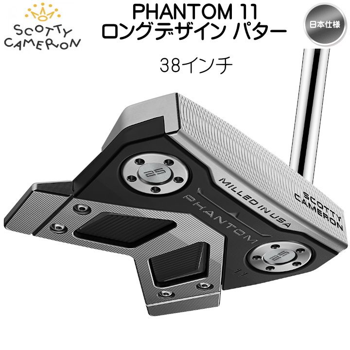 右用 スコッティキャメロン PHANTOM 11 ロングデザイン 38インチ 中尺パター 日本仕様 Scotty Cameron ファントム 11 Scotty Cameron