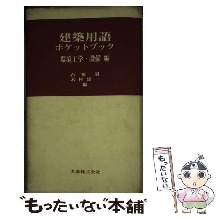 建築用語ポケットブック  環境工学・設備編 /丸善出版/石福昭（新書） 建築用語ポケットブック 環境工学・設備編 /丸善出版/石福昭