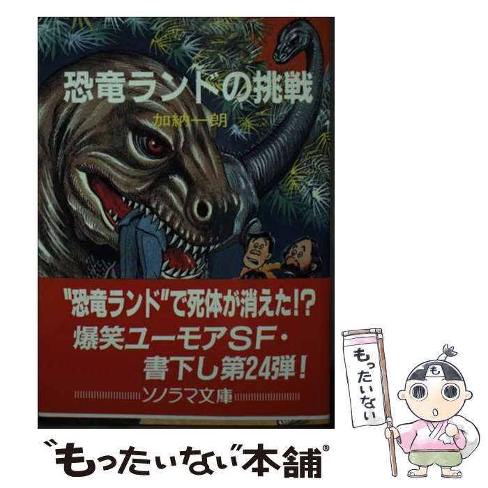 初版 恐竜ランドの挑戦 加納一朗 初版 恐竜ランドの挑戦 加納一朗 初版