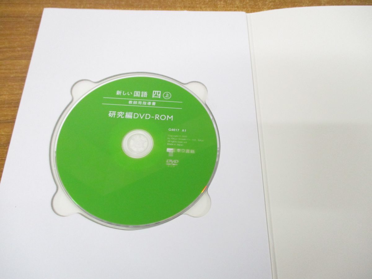 ●01)【同梱不可】教師用指導書 研究編 DVD-ROM/新しい国語 四巻 上下巻+五巻+六巻 計4点セット/4巻・5巻・6巻/東京書籍/A ○01教師用指導書 研究編 DVD-ROM新しい国語 四巻 上下巻+五巻+