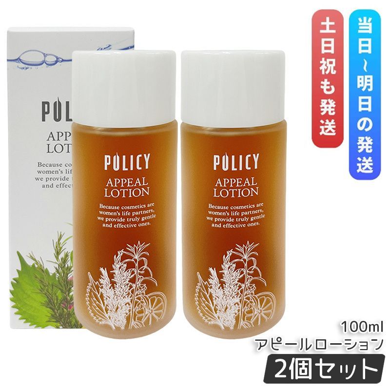 【新品】ポリシー アピールローション 100ml 2個セット　POLECY 新品】ポリシー アピールローション 100ml 2個セット POLECY