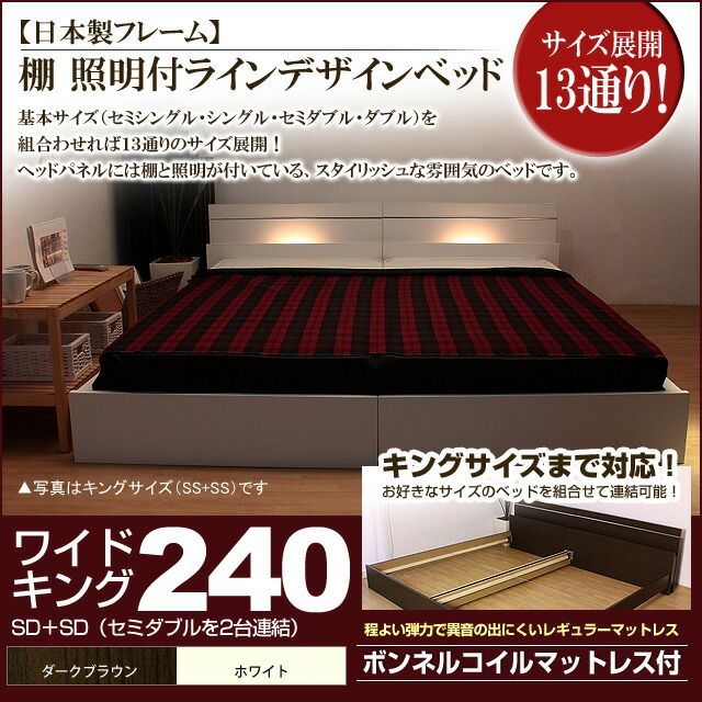 棚 照明付きラインデザインベッド ボンネルコイルマットレス付 ワイドキング240 代引不可
