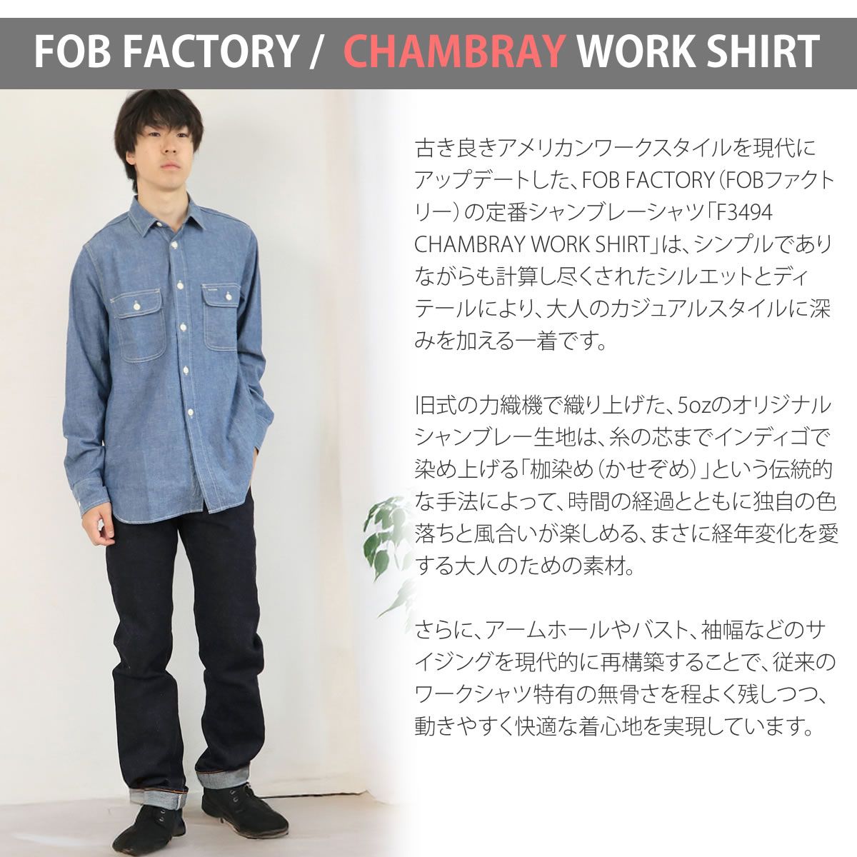 日本製 】FOB FACTORY シャンブレー ワークシャツ メンズ 5oz 