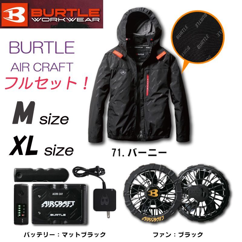 2025年版】未開封！新品！バートル エアクラフト長袖フルセット burtle