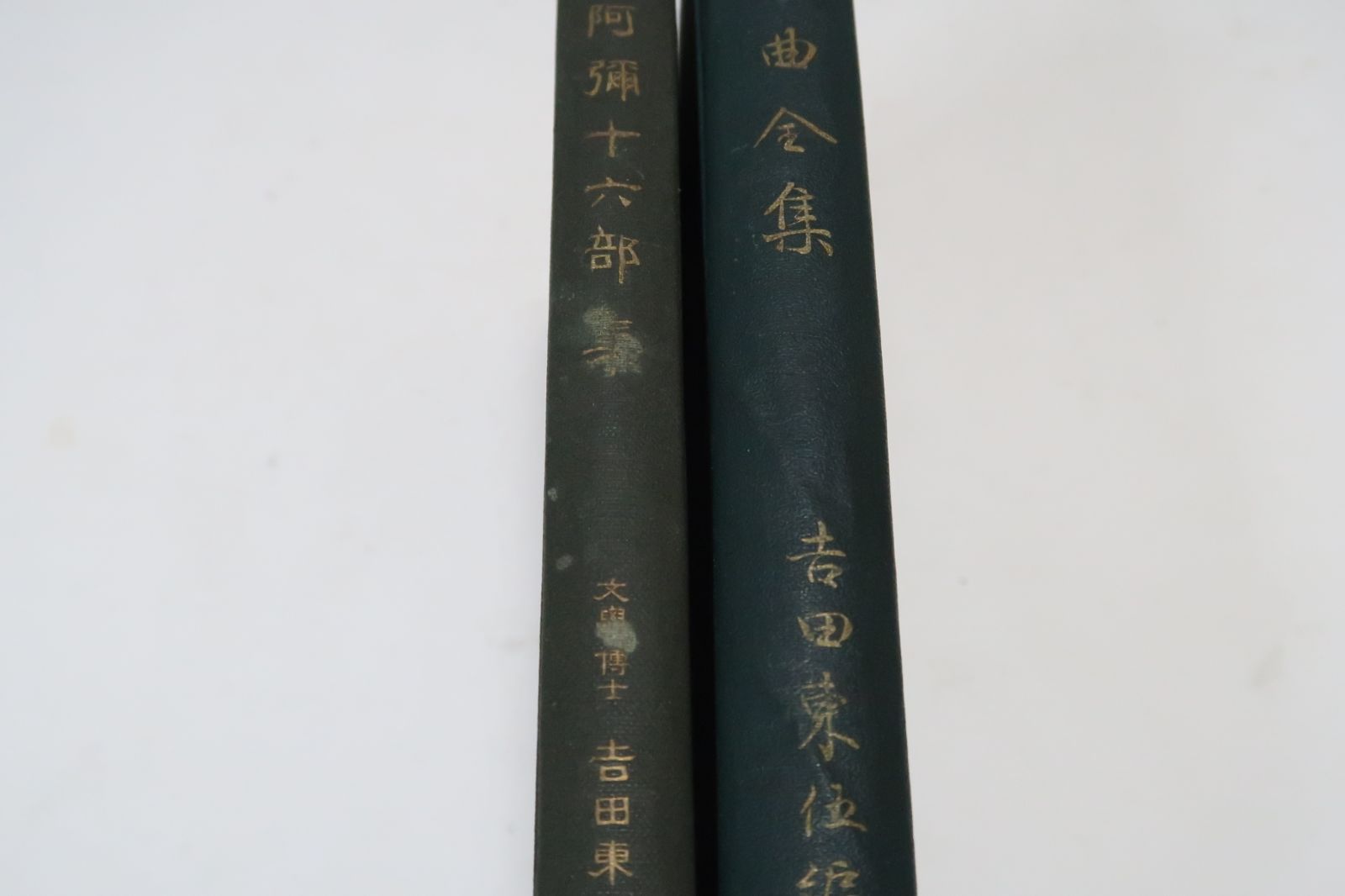 吉田東伍の本2冊 能楽古典 世阿弥十六部集 宴曲全集|天金本|大日本地名辞書の編纂者|世阿弥十六部集は能楽関係者の間で 吉田本 として宝典扱いされている