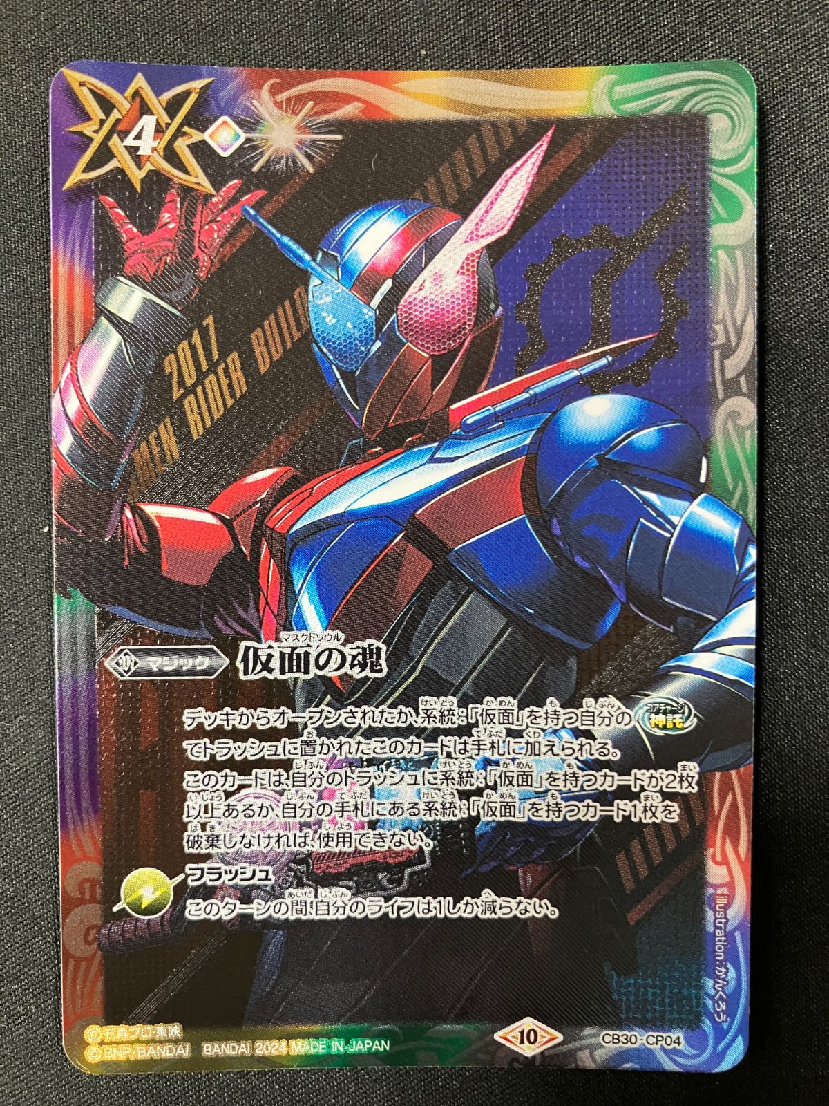 【メルカリ品薄】仮面の魂　ビルド バトルスピリッツ バトスピ 仮面の魂 (ビルド_illustration：かん