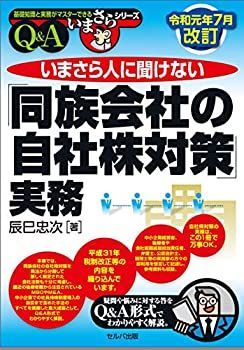  令和元年7月改訂 いまさら人に聞けない「同族会社の自社株対策」実務Qu0026A (基礎知識と実務がマスターできるいまさらシリーズ)
