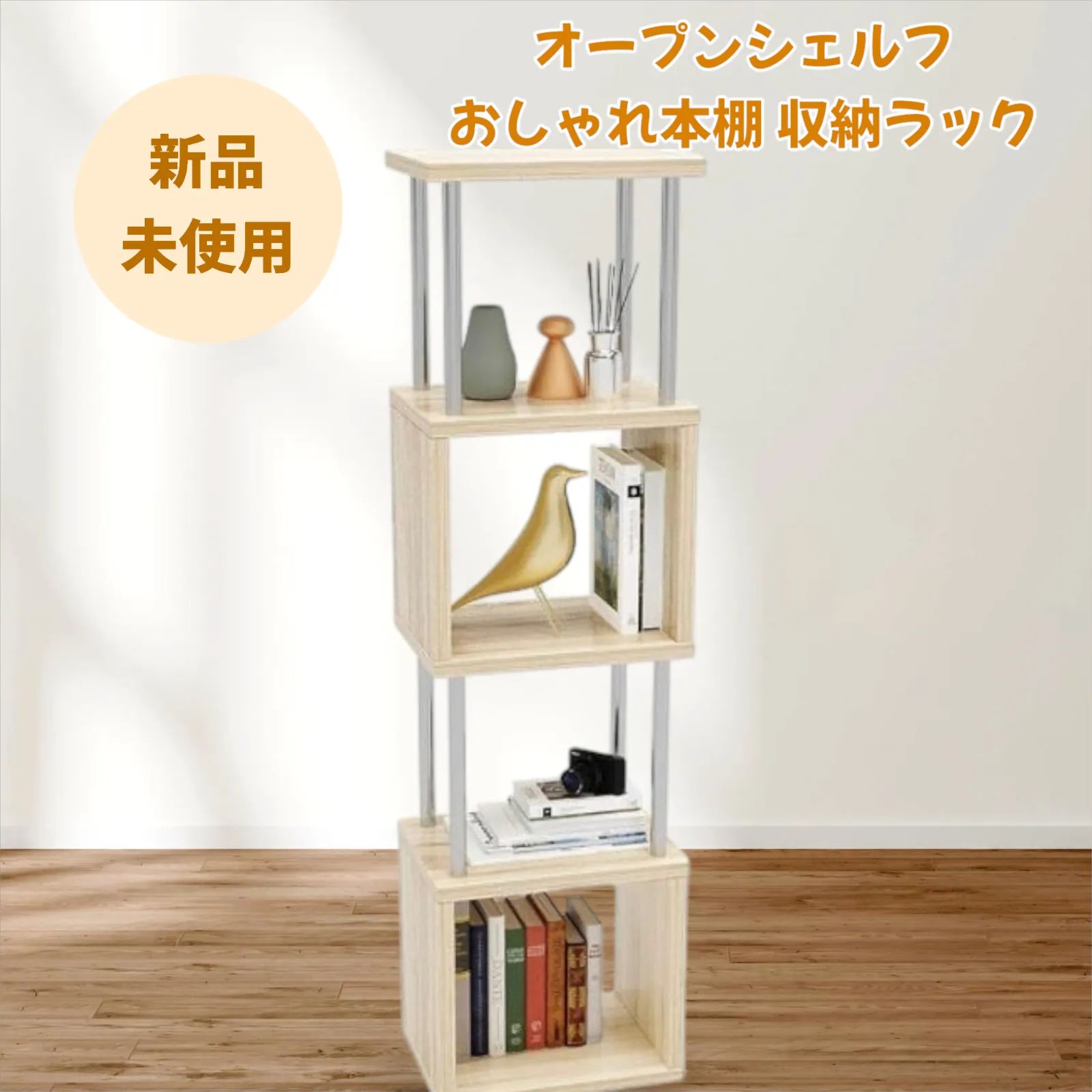新品未使用】 オープンシェルフ おしゃれ本棚 収納ラック オーク 新品未使用】 オープンシェルフ おしゃれ本棚 収納ラック オーク