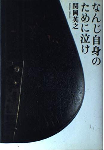 なんじ自身のために泣け