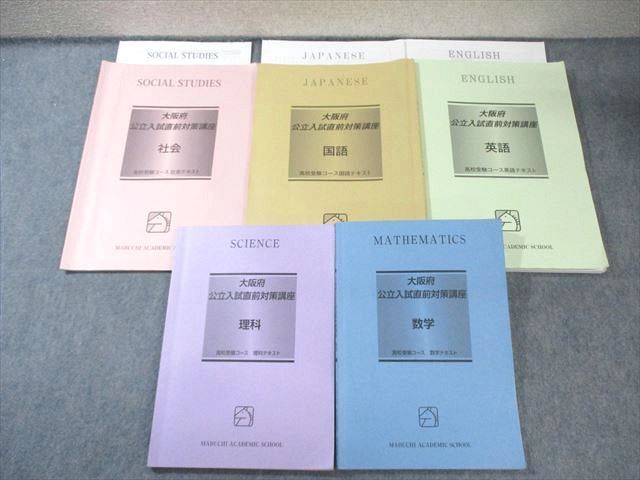 新品未使用 馬渕教室 2024年度 大阪公立入試直前対策講座 社会 数学 英語 楽天市場】馬渕教室 大阪府公立入試直前対策講座 国語/英語/数学