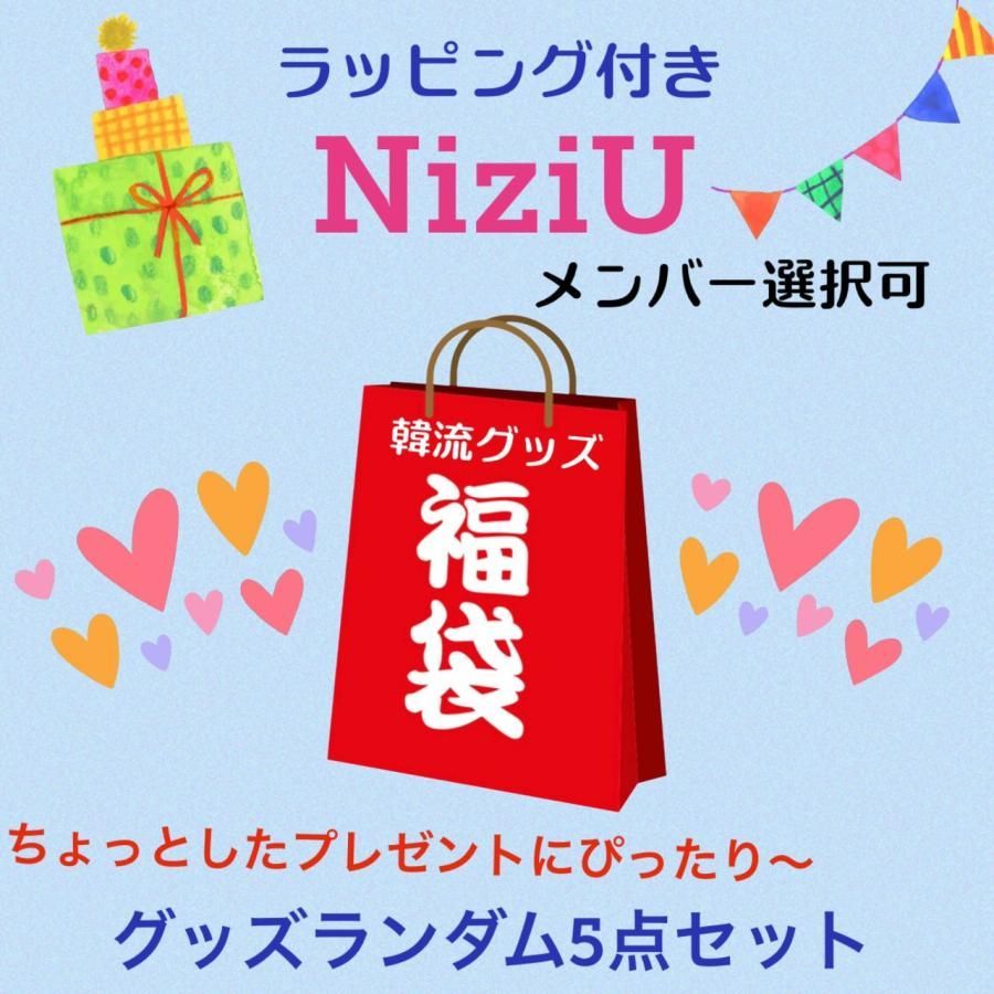 ラッピング付 NiziU ニジュー メンバー選べる 福袋 韓流 グッズセット