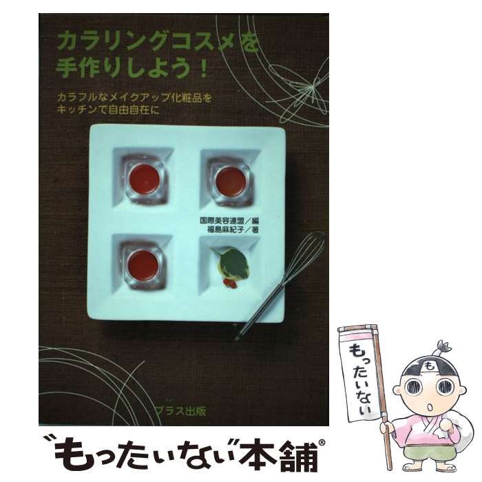 【中古】 カラリングコスメを手作りしよう！ カラフルなメイクアップ化粧品をキッチンで自由自在に/ブラス出版/福島麻紀子 Amazon.co.jp: カラリングコスメを手作りしよう!: カラフルな