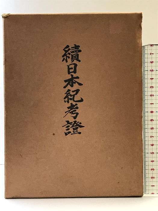 続）日本紀考證 国書刊行舎 著：村尾元融 昭和46年 - メルカリ