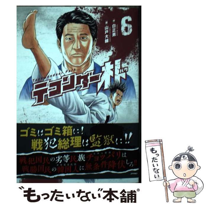 中古】 テコンダー朴 6 / 白正男、山戸大輔 / コアマガジン - メルカリ