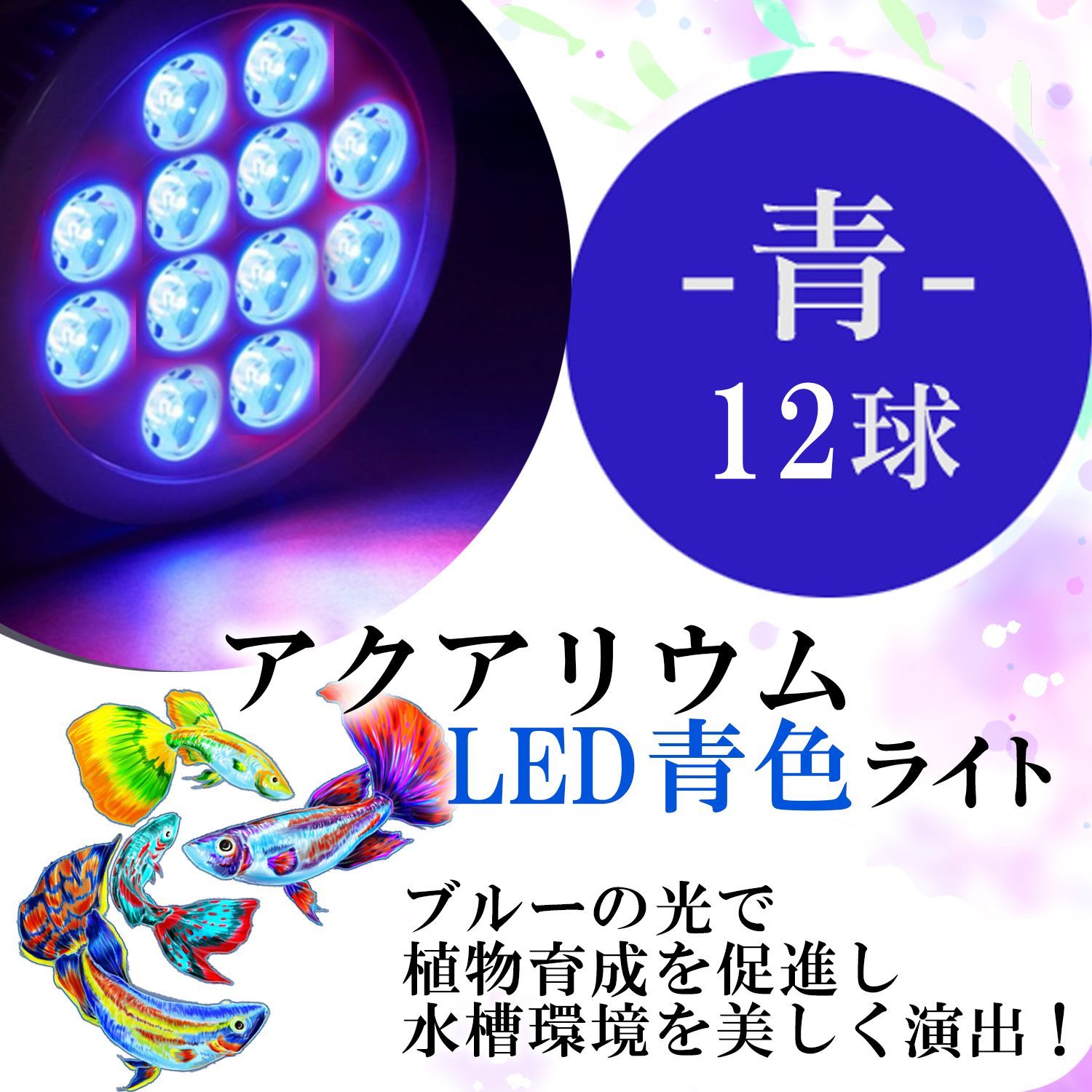 LED 水槽 アクアリウム ライト 【 青 】 24W E26 珊瑚 水草 熱帯魚