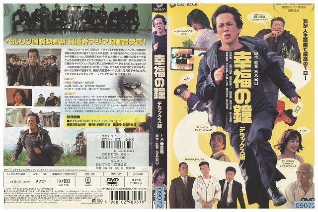 DVD 幸福の鐘 デラックス版 寺島進 西田尚美 篠原涼子 レンタル落ち