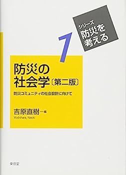 【】防災の社会学?防災コミュニティの社会設計に向けて (シリーズ・防災を考える)