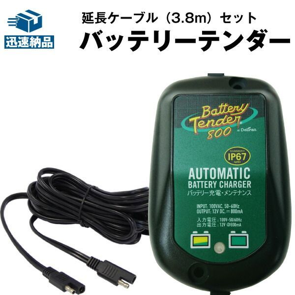 バッテリーテンダー800 延長ケーブル セット SAE端子 ハーレー対応 Deltran Battery Tender フロート充電機能でフル充電を維持