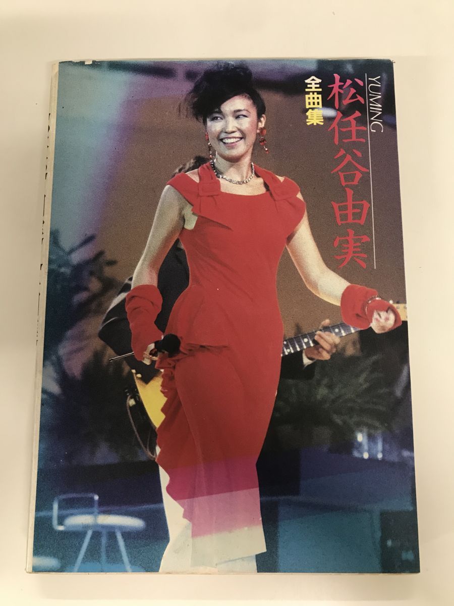 松任谷由実 全曲集 スコア・楽譜 昭和59年 - メルカリ