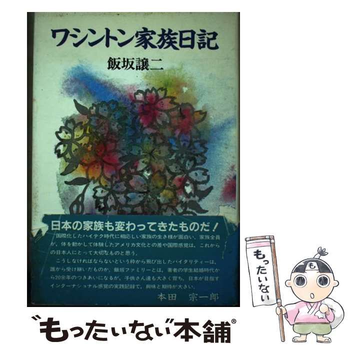 【中古】 ワシントン家族日記/山海堂/飯坂譲二 ワシントン家族日記(飯坂譲二) / 古書 彦書房 / 古本、中古本