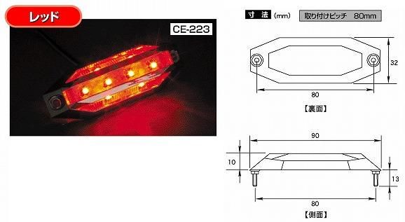 【新品】Ｓｌｉｍ流星８ＬＥＤ車高灯　レッド　（ＣＥ－２２３）トラック用品 パーツ