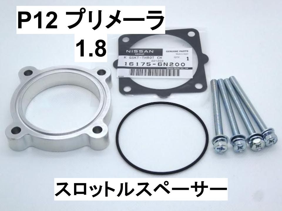 P12 プリメーラ 1.8L スロットルスペーサー