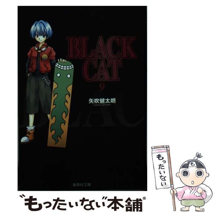 中古】 Black cat 9 （集英社文庫） / 矢吹 健太朗 / 集英社 - メルカリ