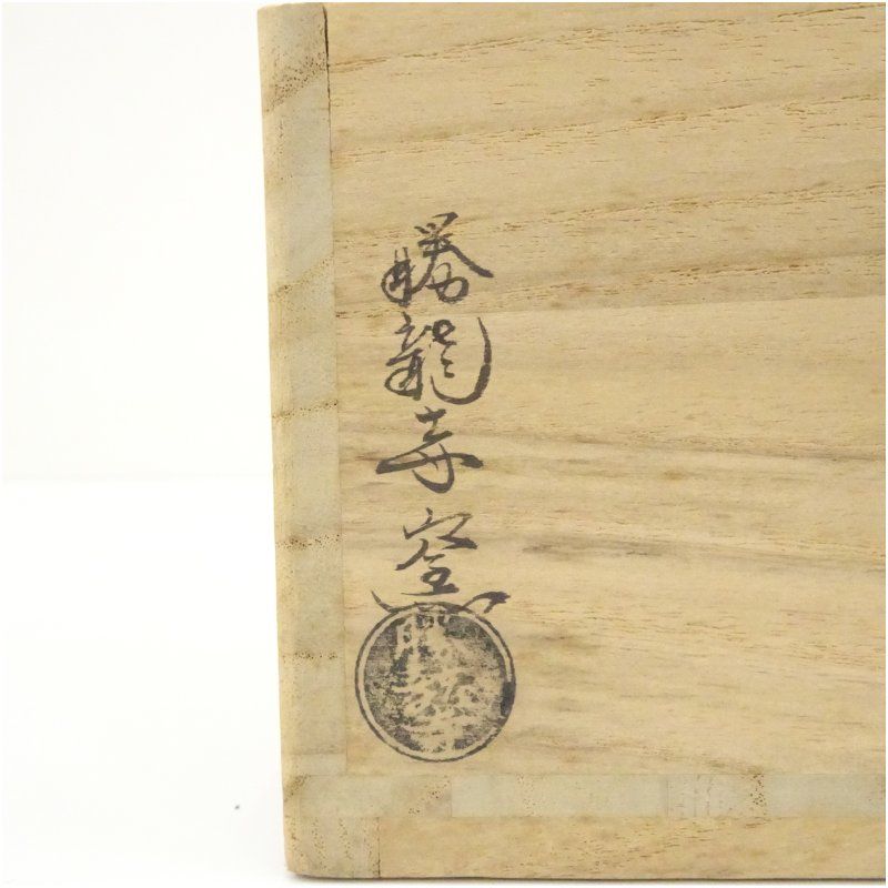 京焼 勝龍寺窯造 伊羅保茶碗（共箱） 茶道 抹茶 おしゃれ 抹茶茶碗