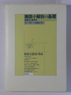無限小解析の基礎 新装