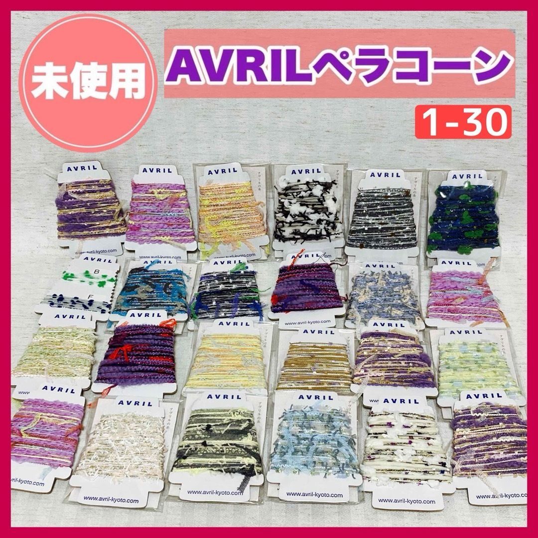 【未使用】アヴリル　ペラコーン　24個まとめ　1-30　糸・指編み・糸巻き・あそび糸・ラッピング・アクセサリー・インテリア・ハンドメイド素材・コラージュ・手芸・毛糸・服飾・刺繍　@FE_01_2