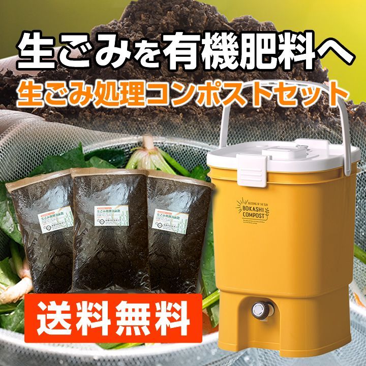 生ごみ処理容器 ボカシコンポストEXC と生ごみ発酵消臭剤 3.6L×3袋 のセット