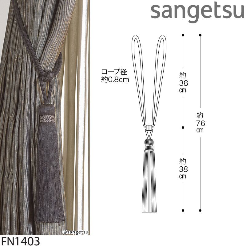 サンゲツ 一房タッセル FN1401-FN1403 2本セット