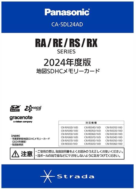 パナソニック 2024年度版地図SDHCメモリーカード RA/RE/RS/RXシリーズ用 CA-SDL24AD 