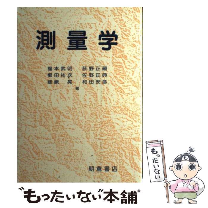 中古】 測量学 / 福本 武明 / 朝倉書店 - メルカリ