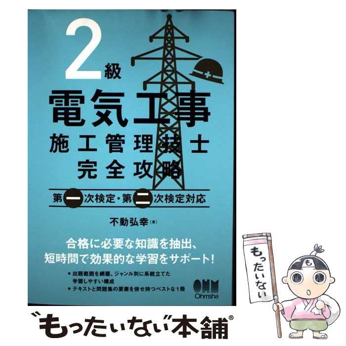 中古】 2級電気工事施工管理技士 完全攻略 第一次検定・第二次