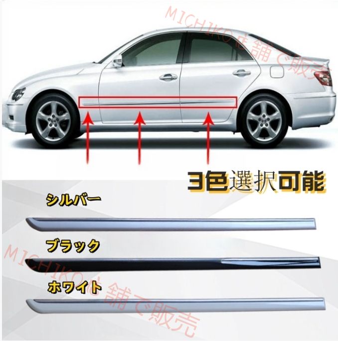 3色選択 トヨタ マークX GRX120 GRX121 GRX125 2004 - 2009年 サイド ドアモール ドアガーニッシュ キズ防止