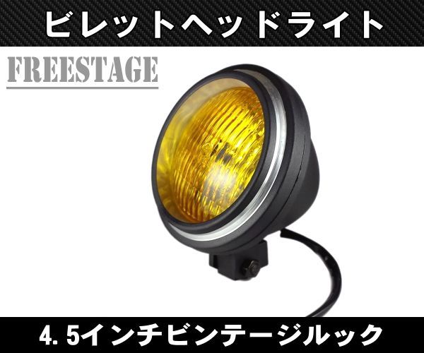 ハーレー4.5インチ ビンテージヘッドライト|アルミ鋳造 ヴィンテージ アメリカン|チョッパー個性派ヘッドランプブラック×イエローレンズ