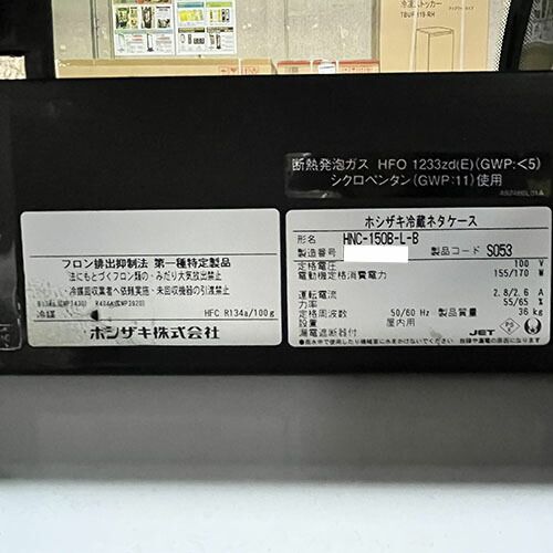 業界最長1年保証】【中古】冷蔵ネタケース ホシザキ HNC-150B