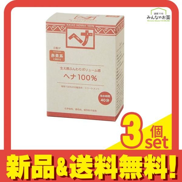 ナイアード ヘナ100%(ボリューム感) 赤茶系 100g 3個セット まとめ売り