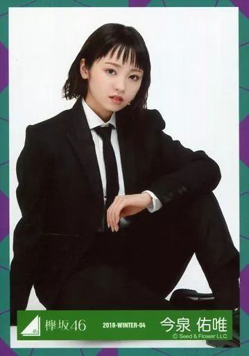 中古】生写真(乃木坂46) 今泉佑唯/座り/2018-WINTER-04/欅坂46ランダム