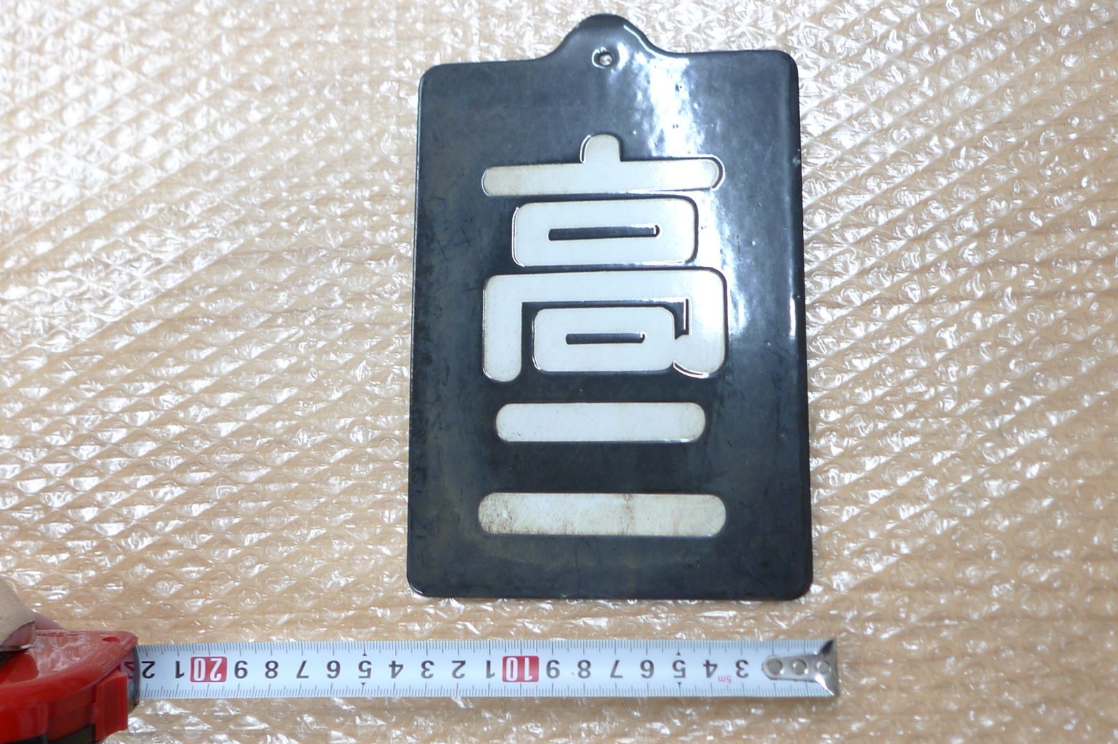 区名札 高ニ 高崎第二機関区 希少 ホーロー 鉄道部品 ② 管理M1019(km