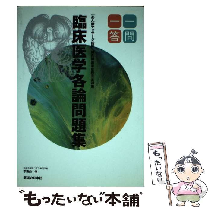 【中古】 臨床医学各論問題集一問一答 あん摩マッサージ指圧・鍼灸師国家試験完全対策/医道の日本社/宇南山伸 Amazon.co.jp: 一問一答臨床医学各論問題集 1 : Japanese Books