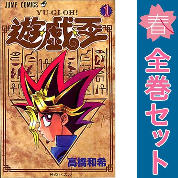 遊戯王 全巻セット 1巻〜38巻 　漫画 遊戯王 全巻 セット 全38巻高橋和希 全巻セット 表紙アルコール